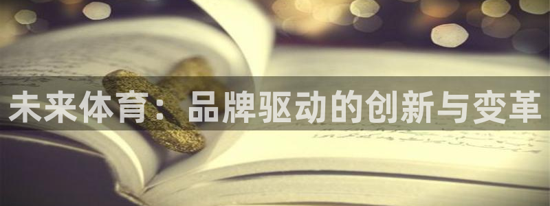 一竞技官方集团官网:未来体育:品牌驱动的创新与变革