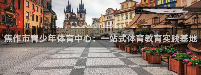 一竞技官网下载联系电话:焦作市青少年体育中心:一站式体育教育