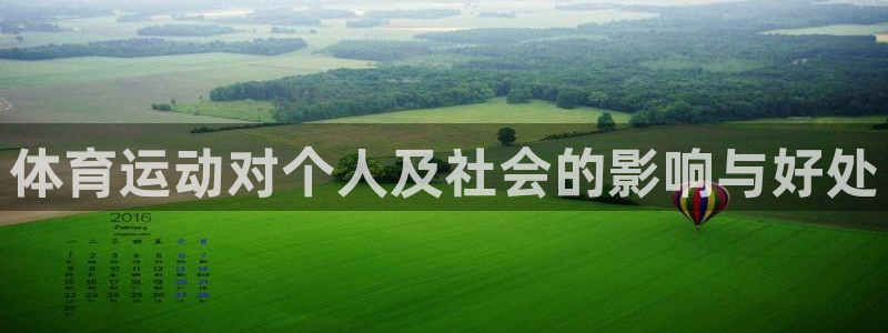 一竞技官方正版app集团logo:体育运动对个人及社会的影响