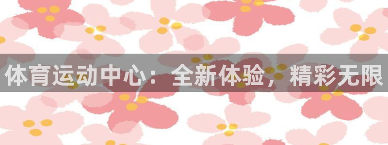 一竞技官方正版app娱乐下载:体育运动中心:全新体验,精彩无